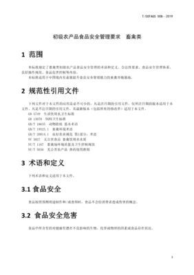 初級農產品食品安全管理要求（畜禽類） 構建從農場到餐桌的安全防線
